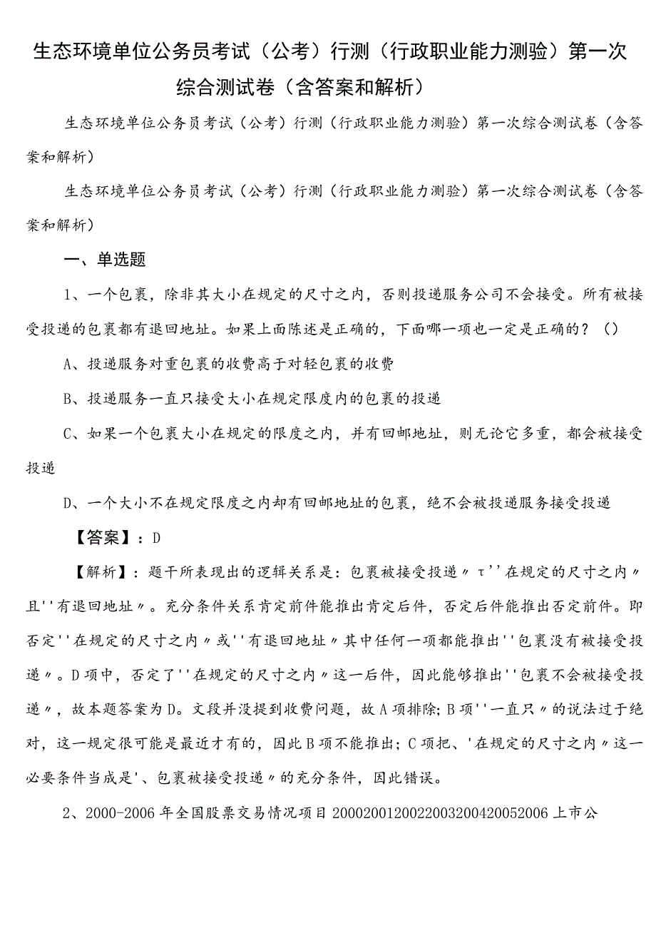 生态环境单位公务员考试（公考)行测（行政职业能力测验）第一次综合测试卷（含答案和解析）.docx_第1页