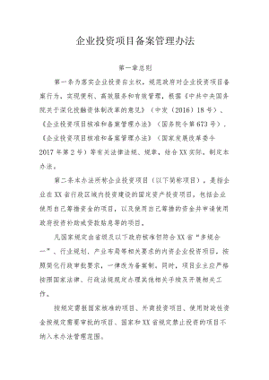 企业投资项目备案管理办法.docx