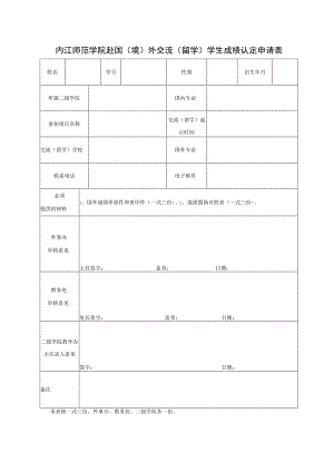 内江师范学院赴国（境）外交流（留学）学生学分认定申请表.docx