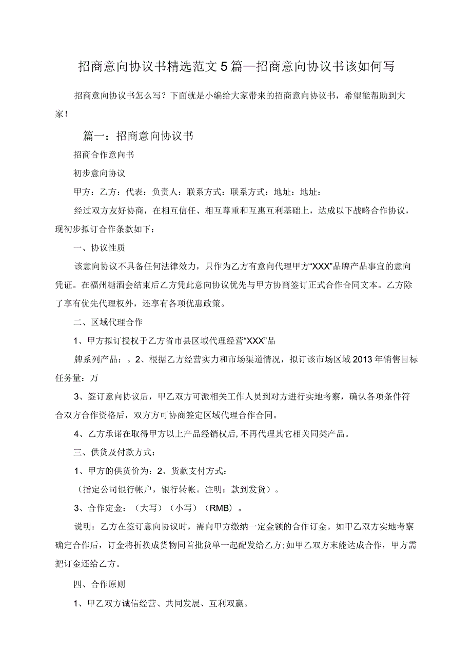 招商意向协议书精选范文5篇-招商意向协议书该如何写.docx_第1页