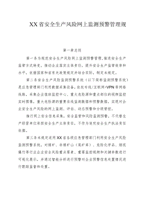 安全生产风险网上监测预警管理规定.docx