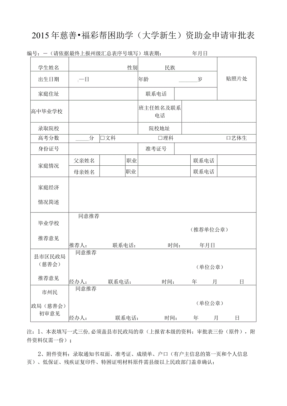 2015年慈善福彩帮困助学(大学新生)资助金申请审批表.docx_第1页