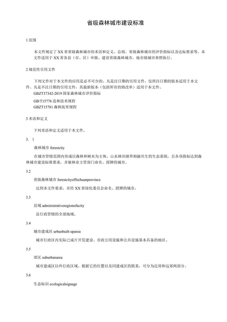 省级森林城市建设标准.docx_第1页