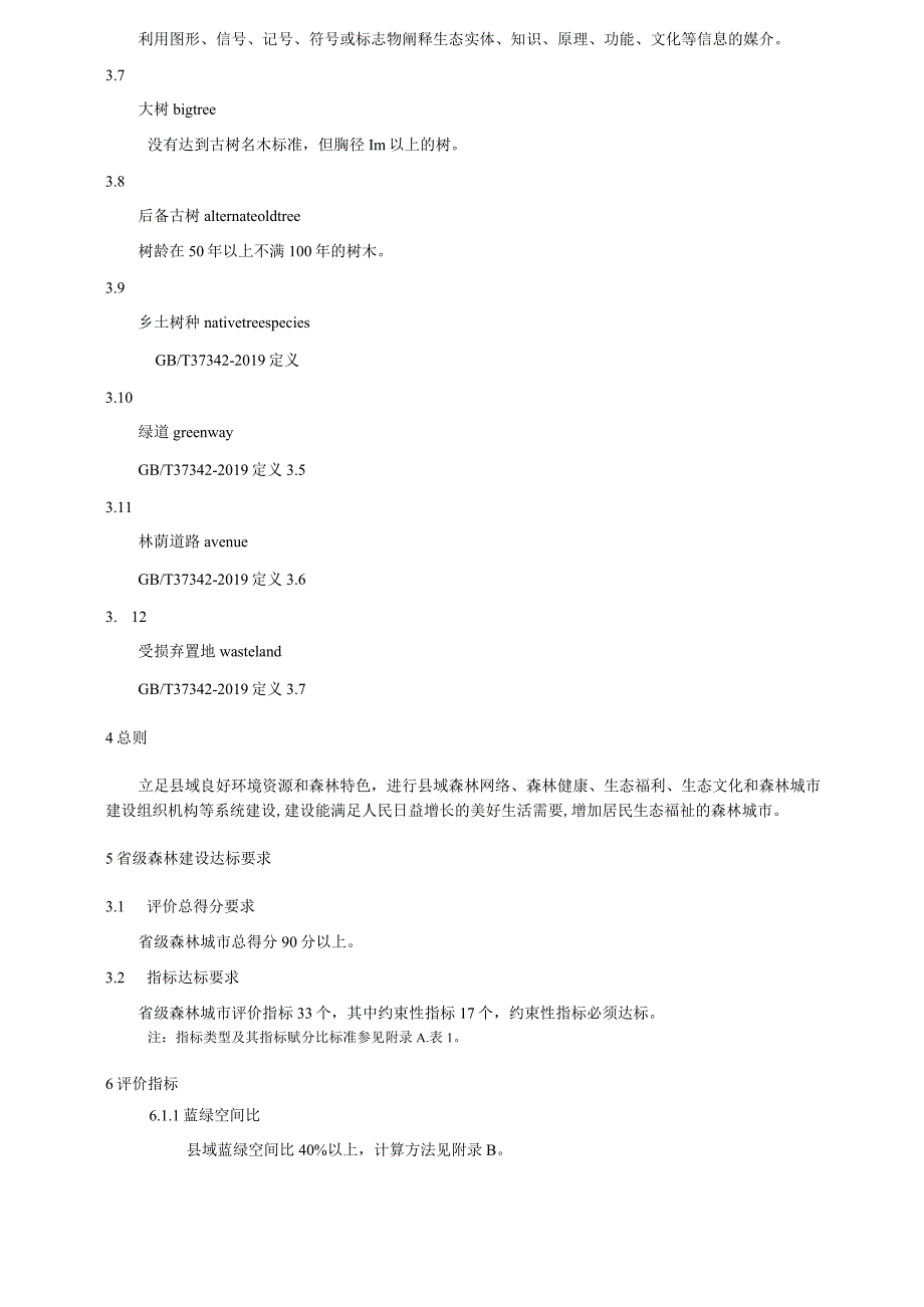 省级森林城市建设标准.docx_第2页