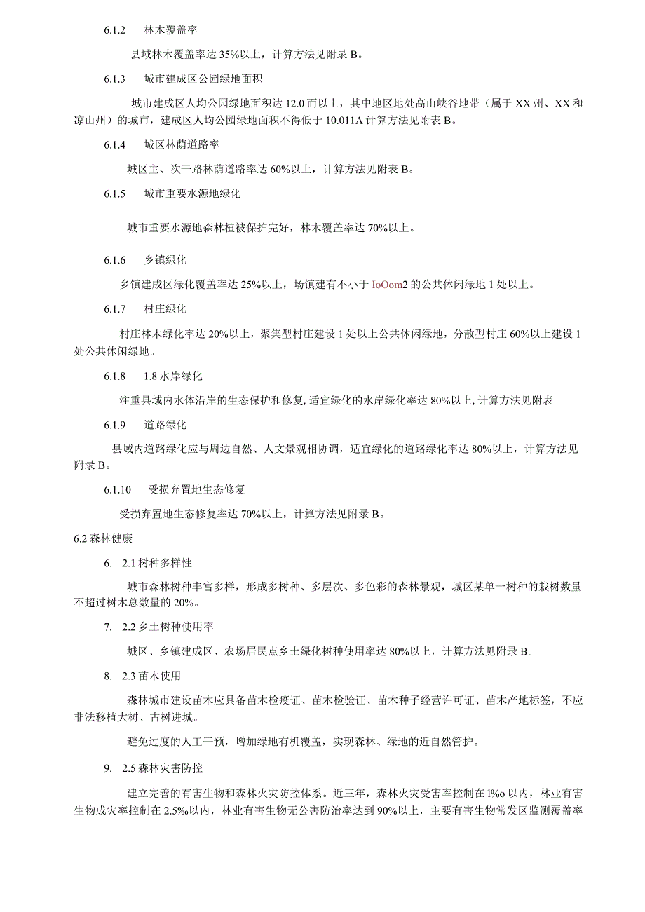 省级森林城市建设标准.docx_第3页