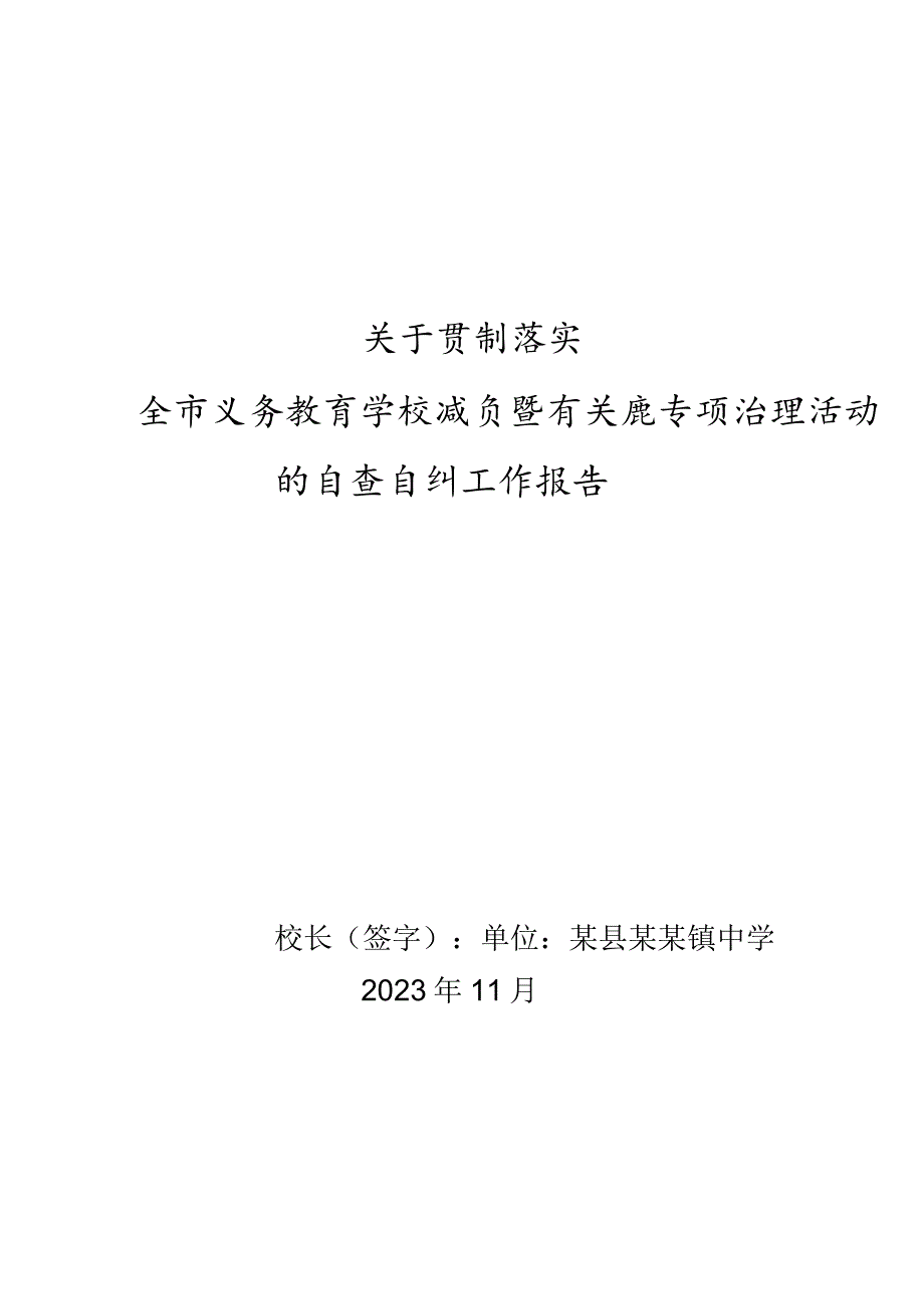 镇中学全市义务教育学校减负暨有关问题专项治理活动自查报告.docx_第1页