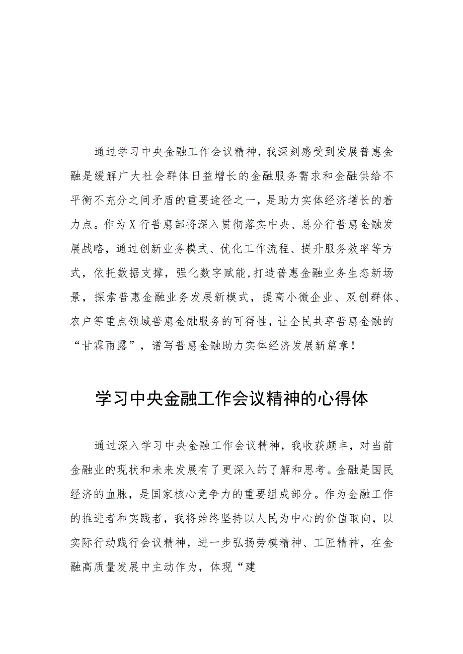 关于2023中央金融工作会议精神的心得感悟学习发言二十五篇.docx_第1页