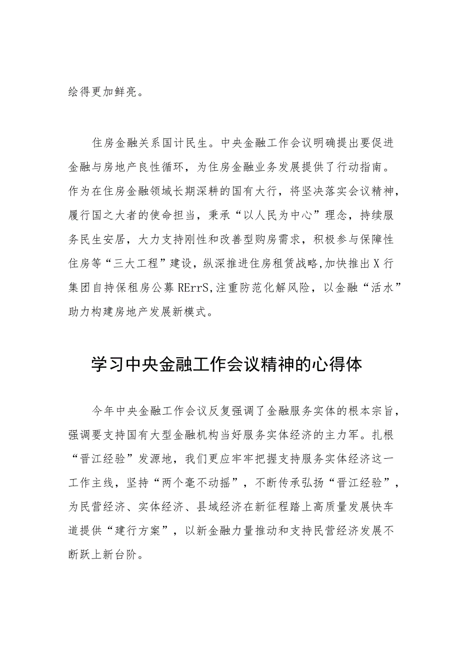 关于2023中央金融工作会议精神的心得感悟学习发言二十五篇.docx_第3页