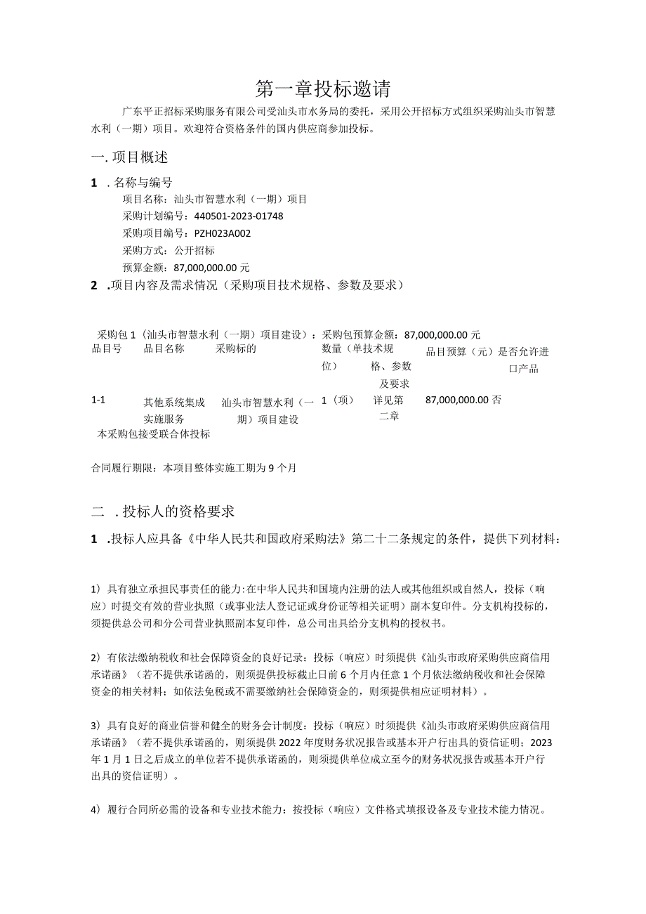 汕头市智慧水利（一期）项目招标文件.docx_第2页