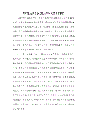 青年理论学习小组组长研讨交流发言稿四.docx