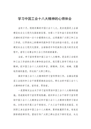 中国工会第十八次全国代表大会精神的学习体会(4篇).docx