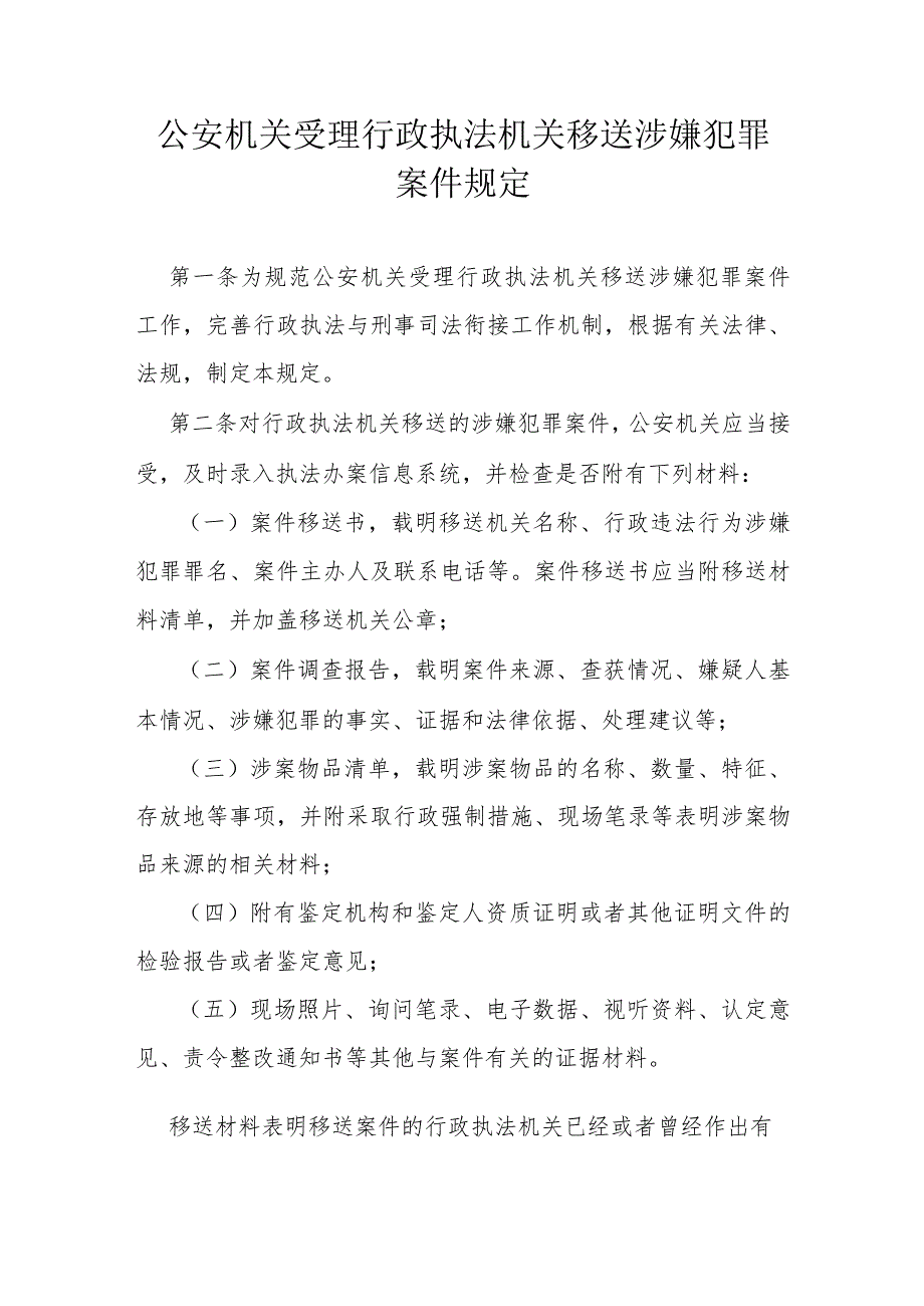 公安机关受理行政执法机关移送涉嫌犯罪案件规定.docx_第1页