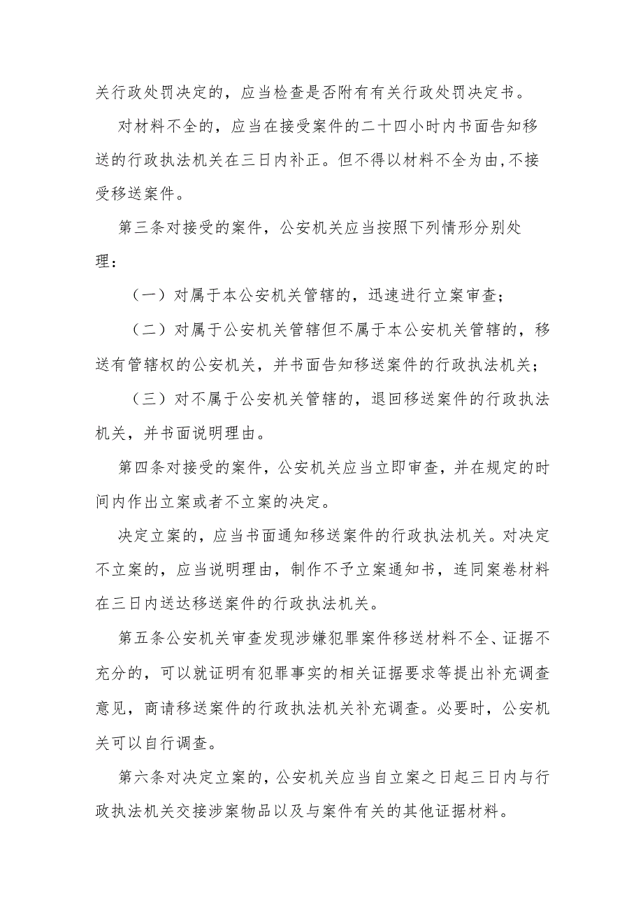 公安机关受理行政执法机关移送涉嫌犯罪案件规定.docx_第2页