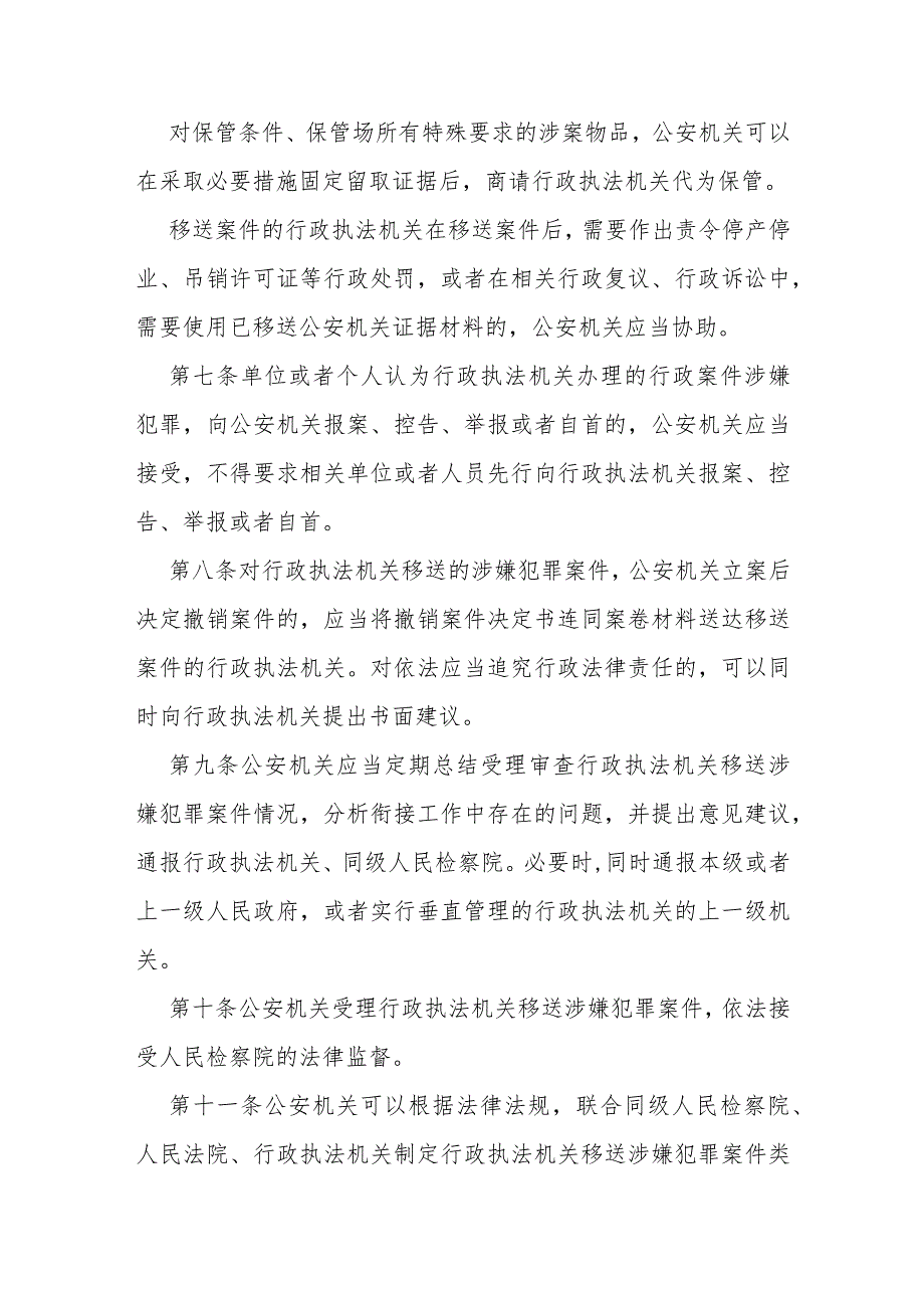 公安机关受理行政执法机关移送涉嫌犯罪案件规定.docx_第3页