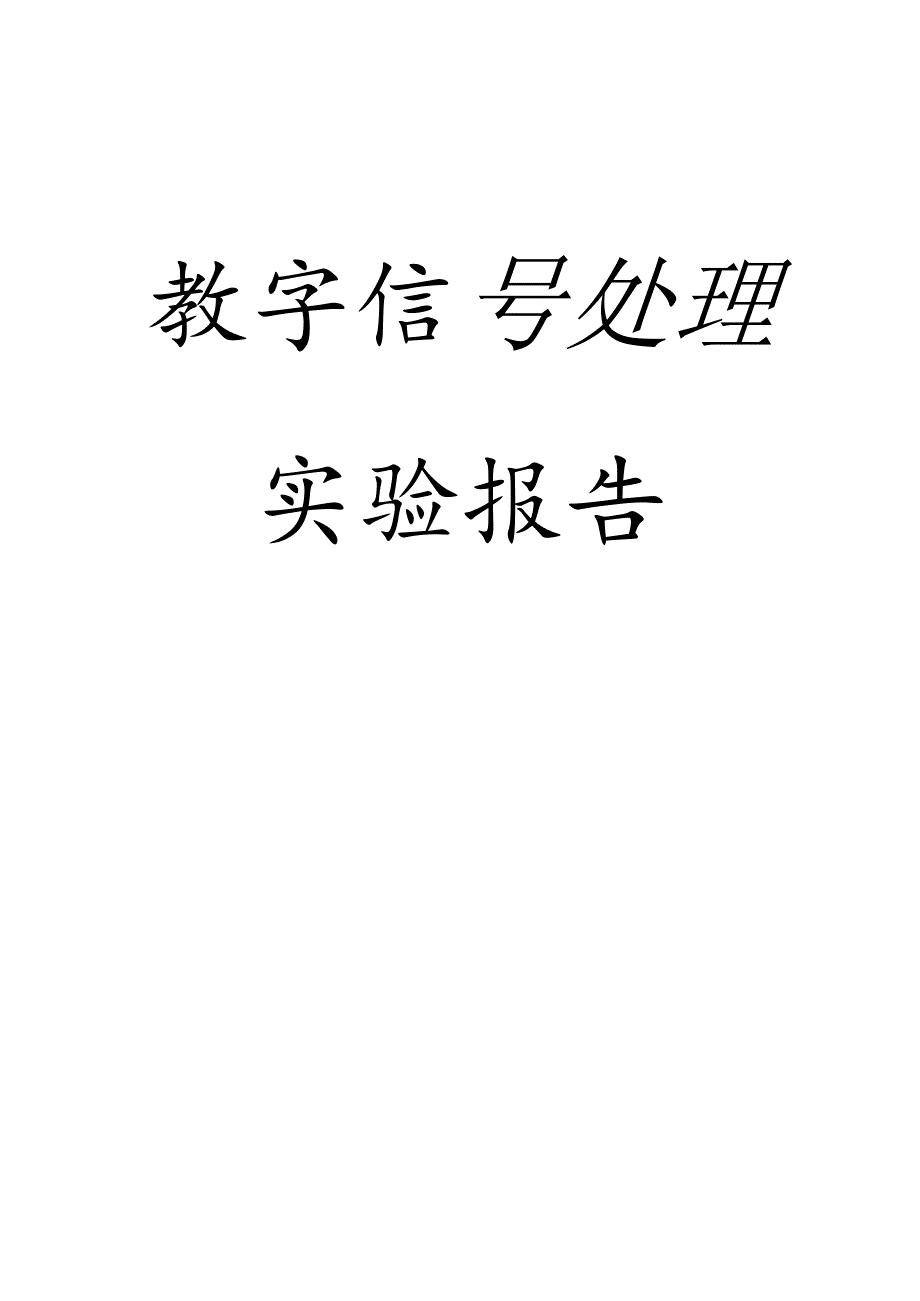 数字信号处理实验报告-五个实验.docx_第1页