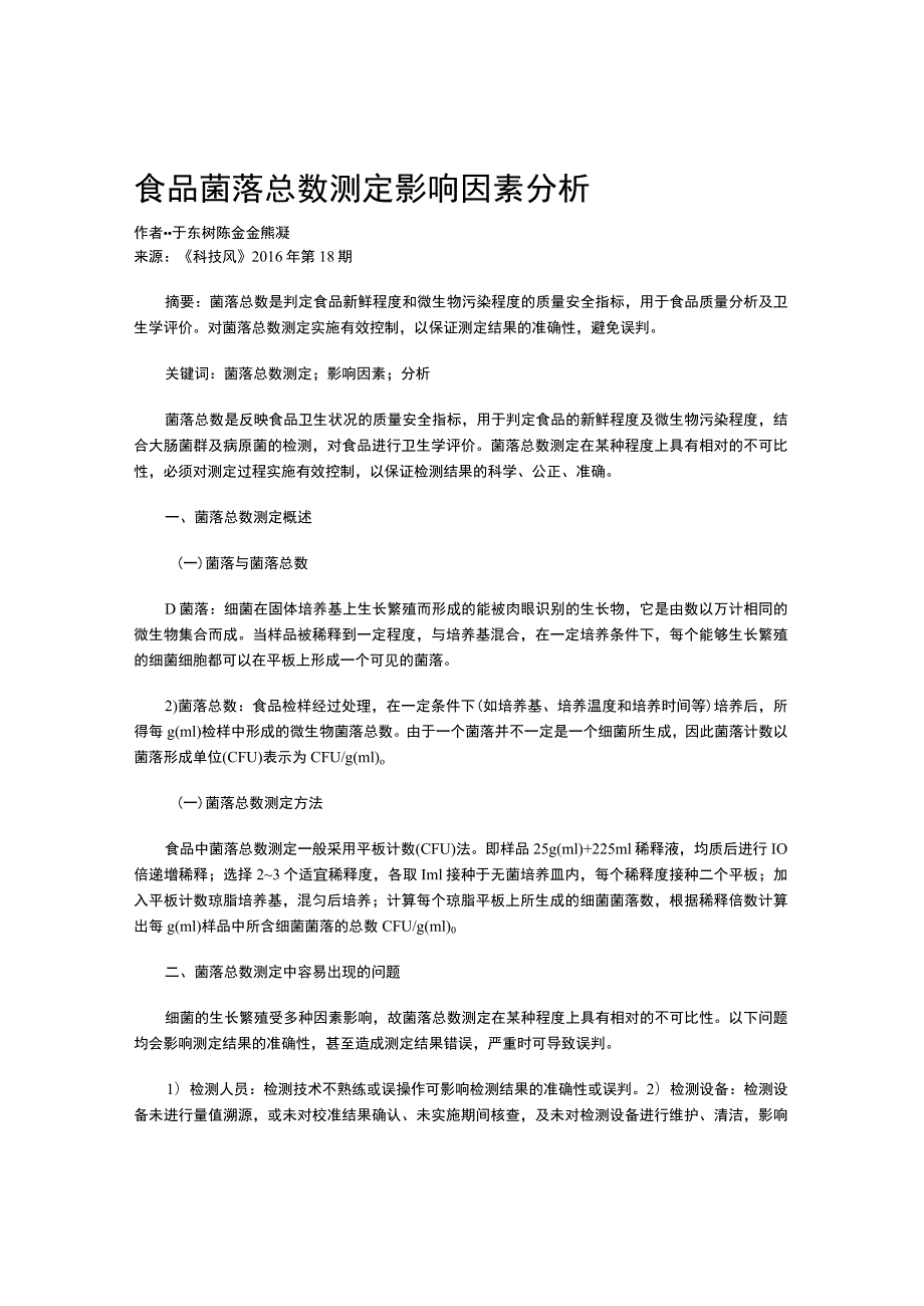 食品菌落总数测定影响因素分析.docx_第1页