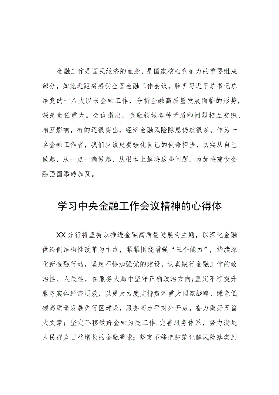 银行职工学习贯彻2023年中央金融工作会议精神的心得感悟27篇.docx_第2页