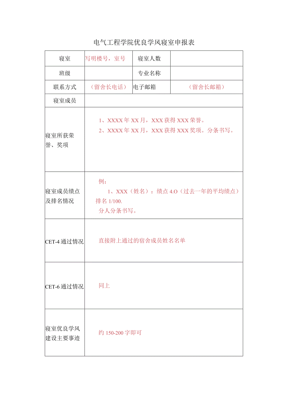 电气工程学院优良学风寝室申报表.docx_第1页