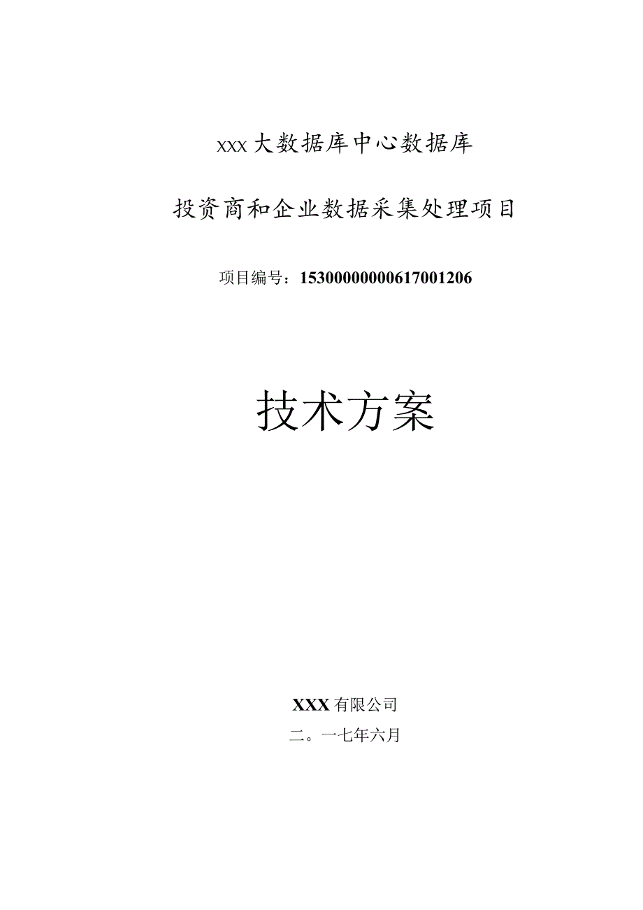 数据采集处理项目-技术方案.docx_第1页