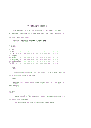 公司接待管理制度对外接待标准、接待程序、细则事项.docx