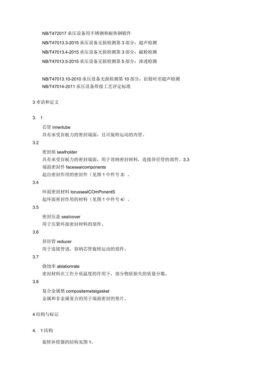 旋转补偿器标准.docx_第2页