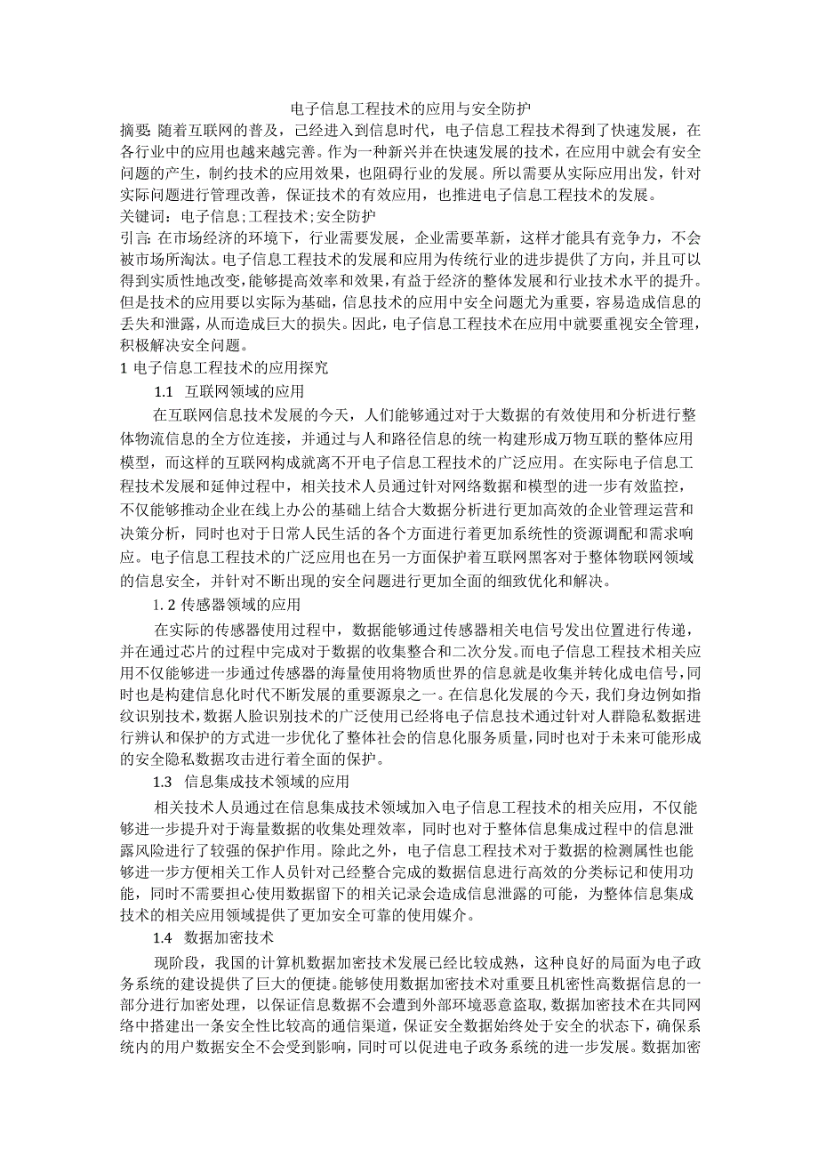 电子信息工程技术的应用与安全防护.docx_第1页