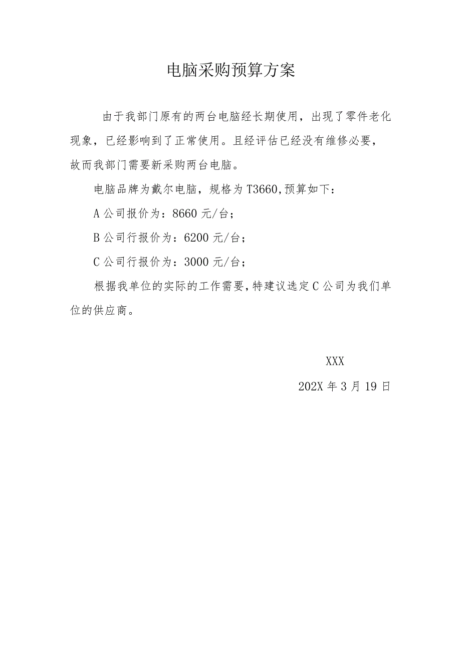 电脑采购预算方案.docx_第1页