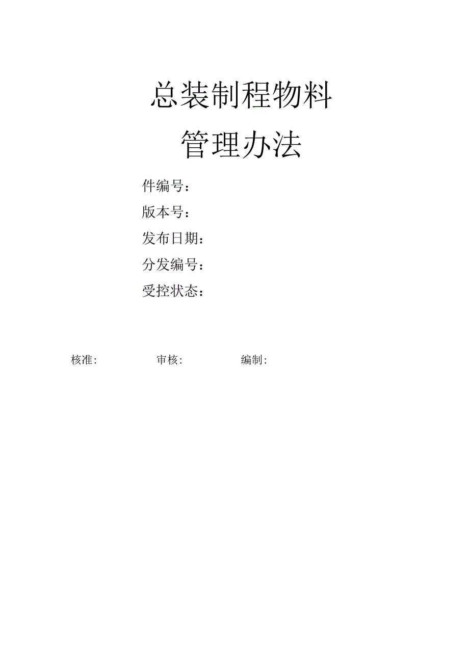 工厂制程中物料管理规定生产现场总装制程物料管理办法.docx_第1页