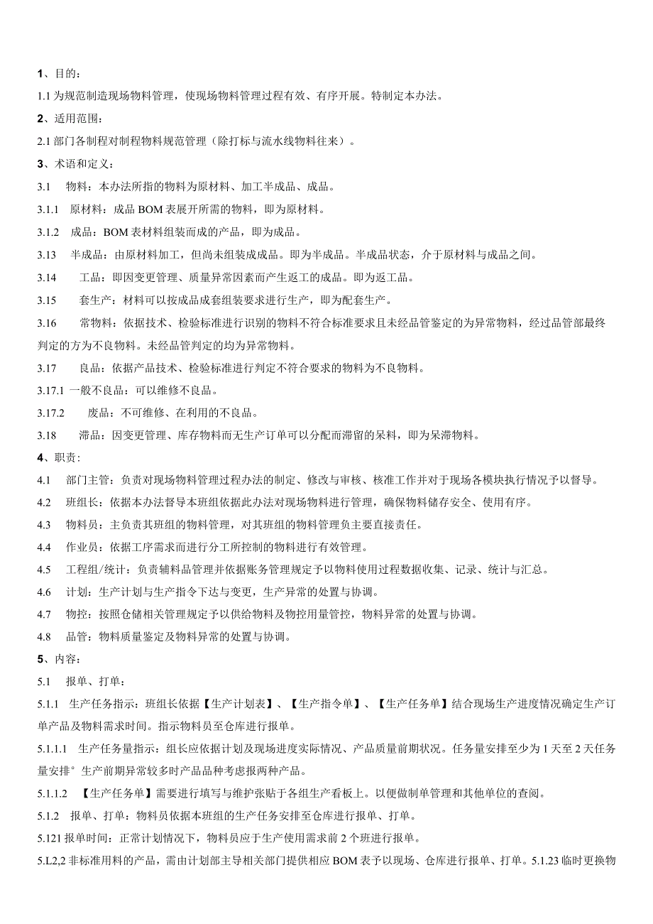 工厂制程中物料管理规定生产现场总装制程物料管理办法.docx_第2页