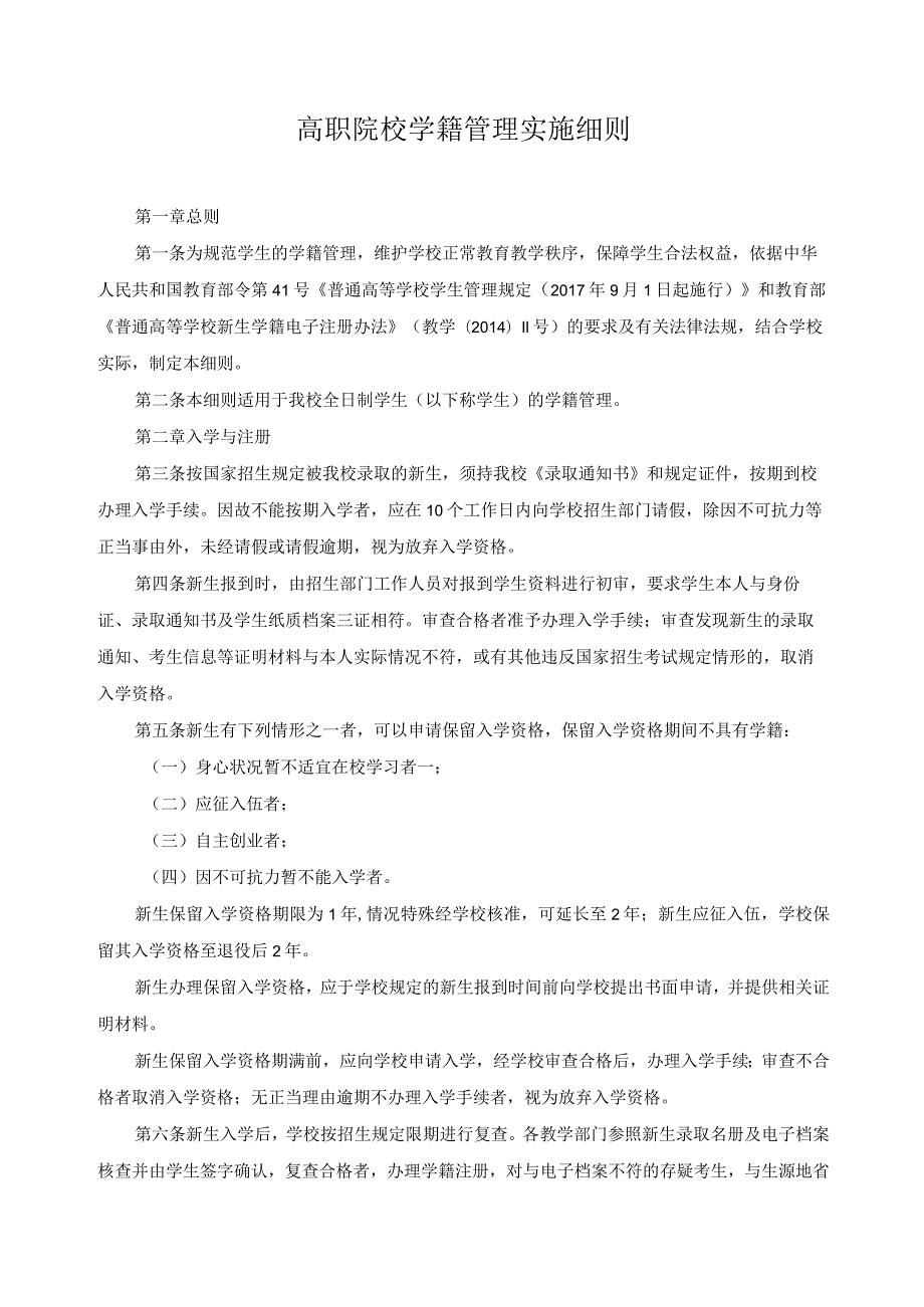 高职院校学籍管理实施细则.docx_第1页