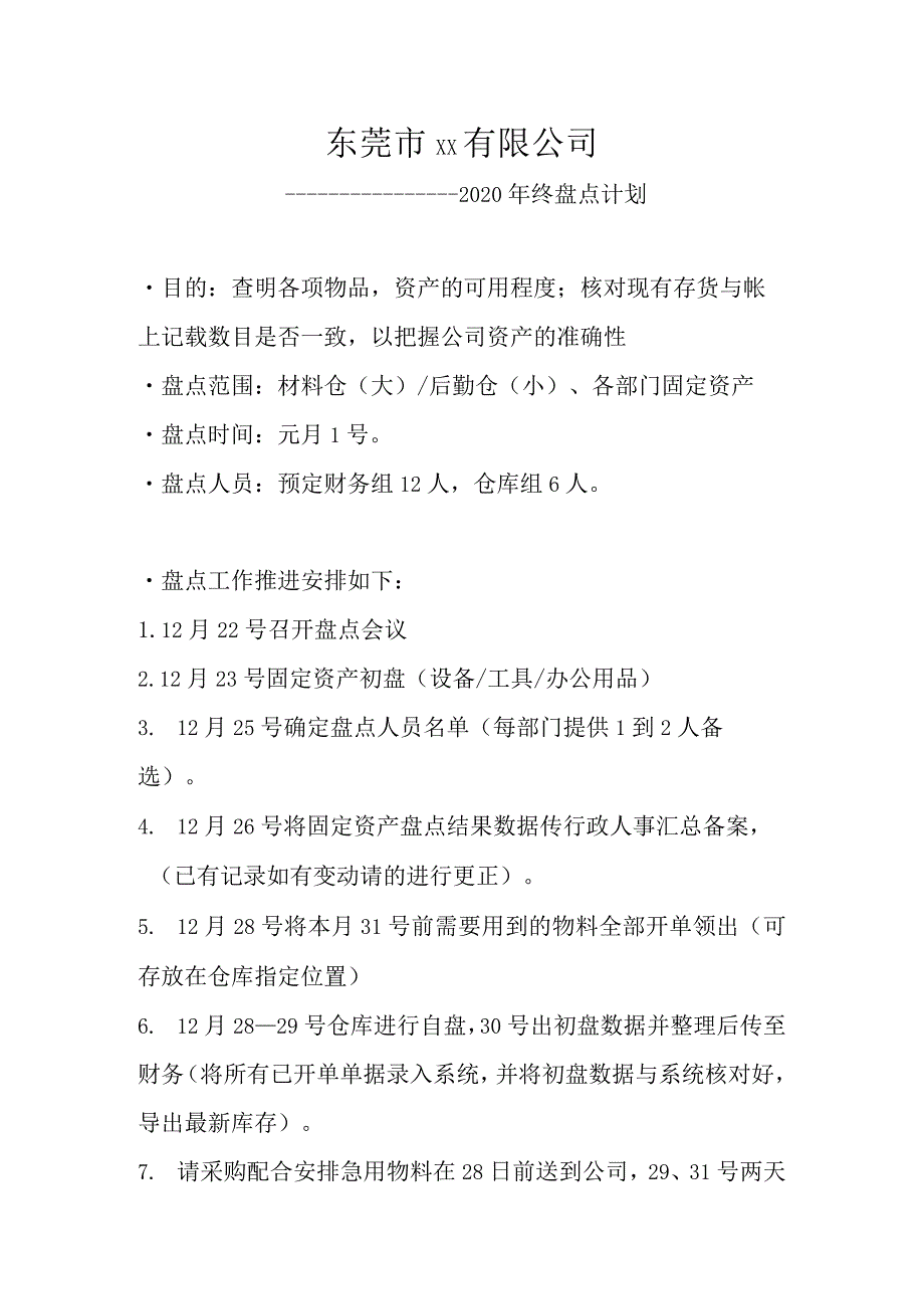 公司年终盘点计划通知书年终大盘点工作推进与时间安排.docx_第1页