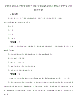 文化和旅游单位事业单位考试职业能力测验第二次综合检测卷后附参考答案.docx