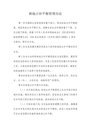 林地占补平衡管理办法.docx