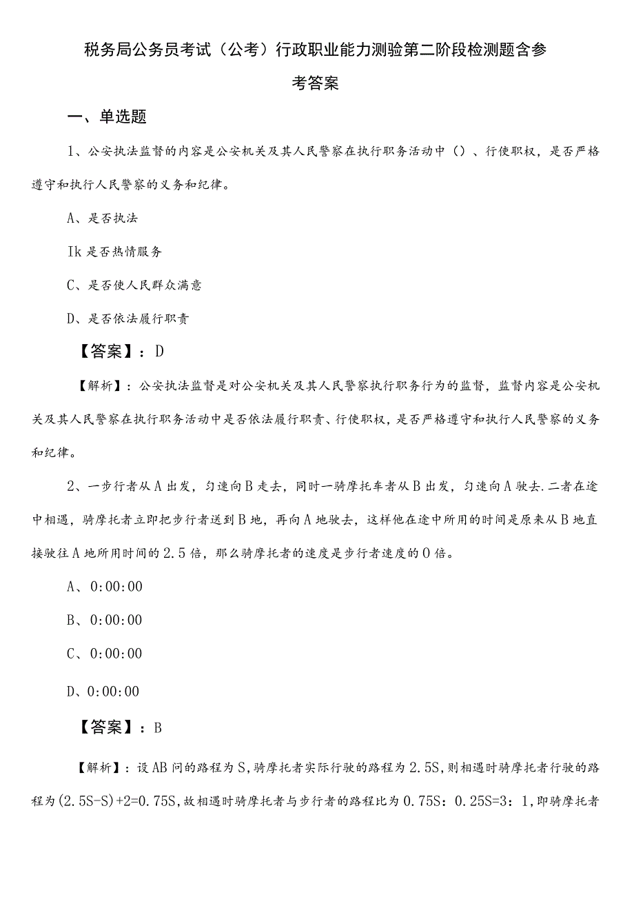 税务局公务员考试（公考)行政职业能力测验第二阶段检测题含参考答案.docx_第1页