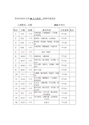 苏州市老年大学48式太极拳一班教学进度表.docx