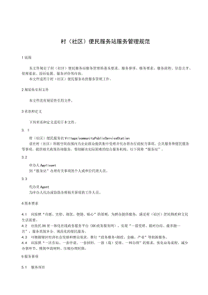 村（社区）便民服务站服务管理规范.docx