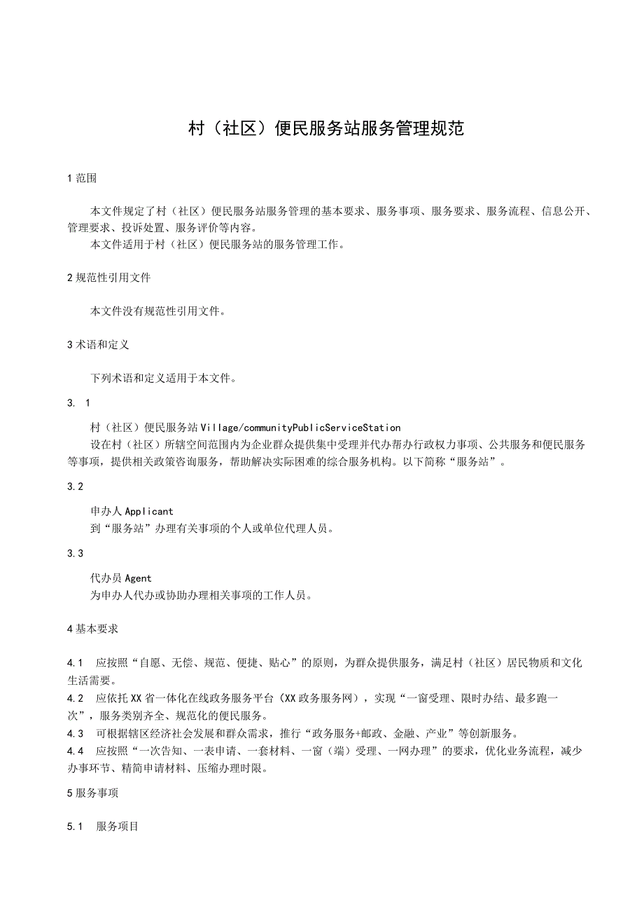 村（社区）便民服务站服务管理规范.docx_第1页