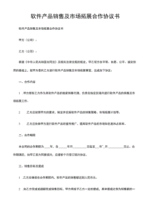 软件产品销售及市场拓展合作协议书.docx