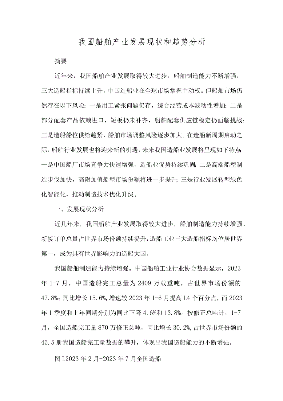 我国船舶产业发展现状和趋势分析.docx_第1页