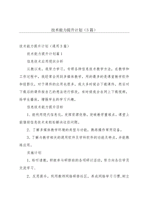 技术能力提升计划（3篇）.docx