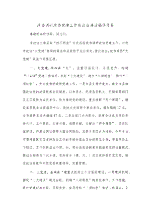 政协调研政协党建工作座谈会讲话稿供借鉴.docx