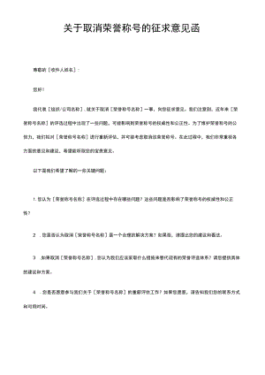 关于取消荣誉称号的征求意见函.docx