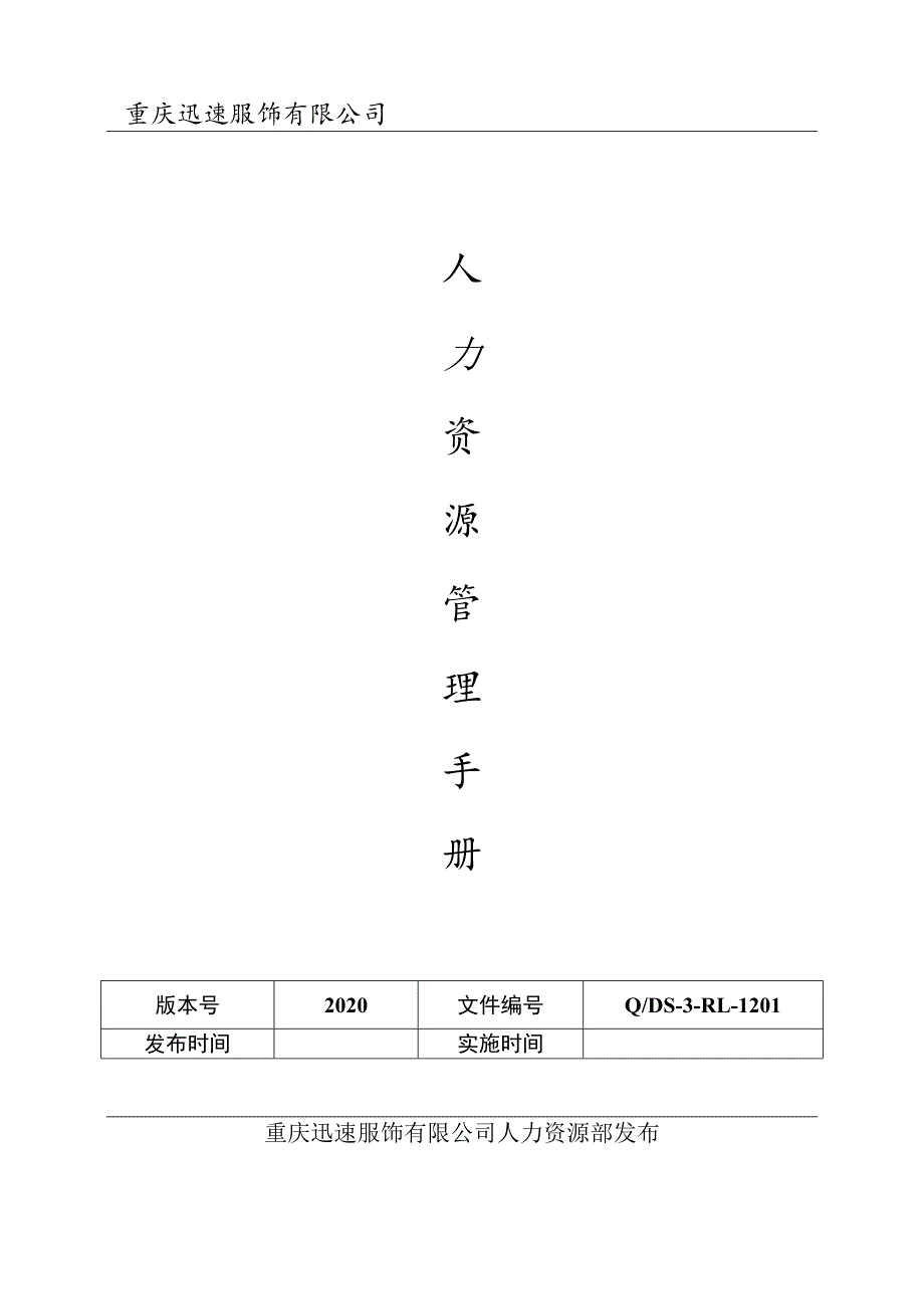 公司人力资源管理手册企业行政管理制度与应用表单模板.docx_第1页