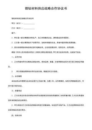 镍钴材料供应战略合作协议书.docx