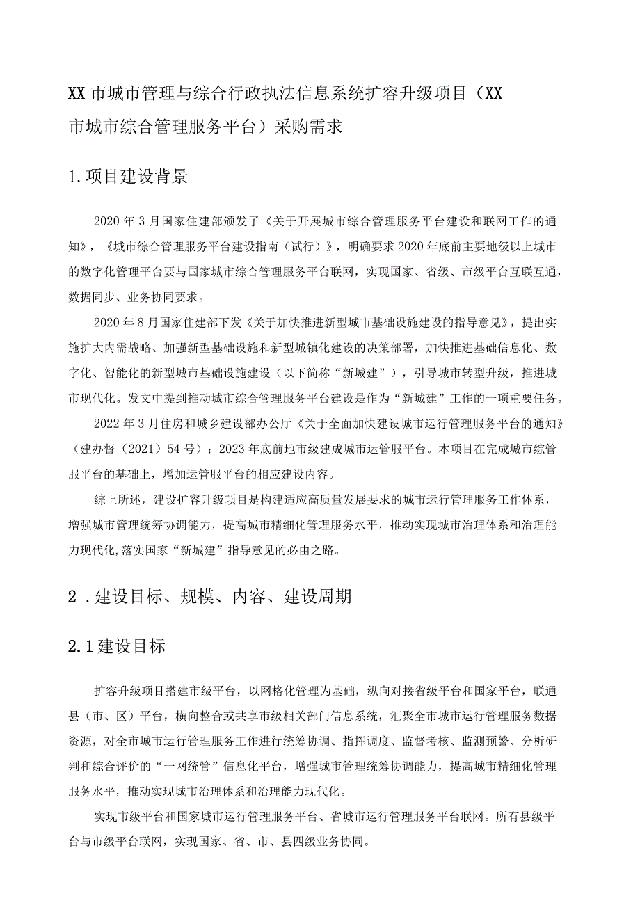 XX市城市管理与综合行政执法信息系统扩容升级项目（XX市城市综合管理服务平台）采购需求.docx_第1页