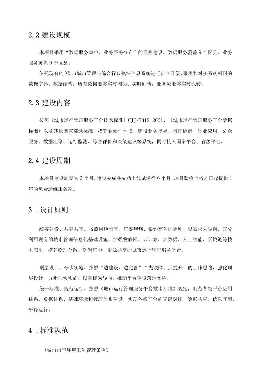 XX市城市管理与综合行政执法信息系统扩容升级项目（XX市城市综合管理服务平台）采购需求.docx_第2页