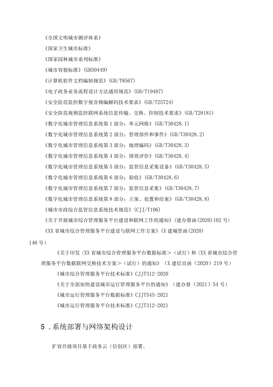 XX市城市管理与综合行政执法信息系统扩容升级项目（XX市城市综合管理服务平台）采购需求.docx_第3页