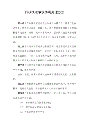 行政执法争议协调处理办法.docx