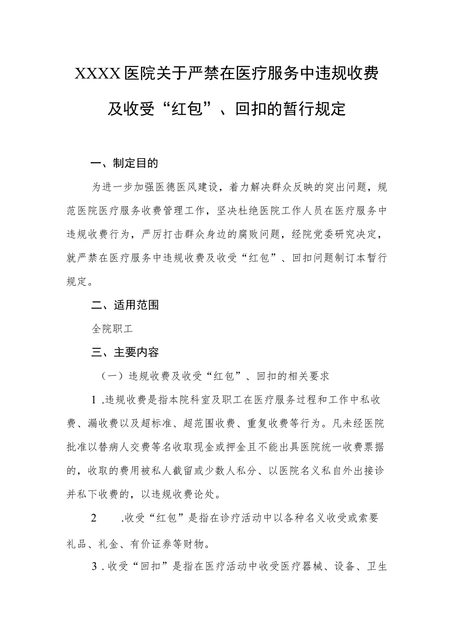 医院关于严禁在医疗服务中违规收费及收受“红包”、回扣的暂行规定.docx_第1页