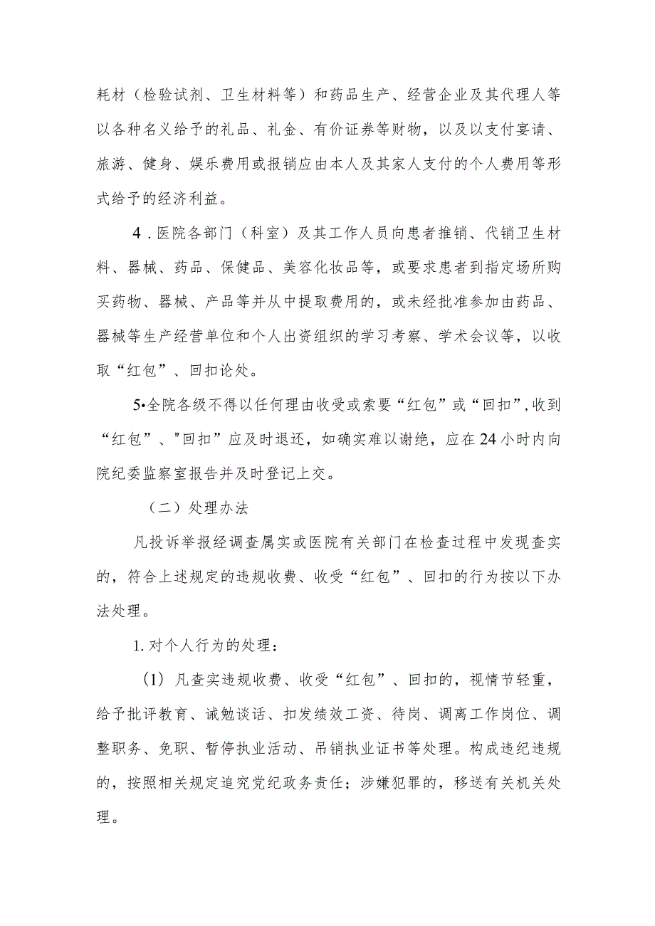 医院关于严禁在医疗服务中违规收费及收受“红包”、回扣的暂行规定.docx_第2页